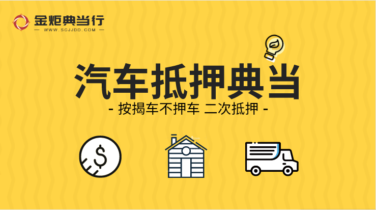 成都二手汽車典當(dāng)具備哪幾個(gè)優(yōu)點(diǎn)？