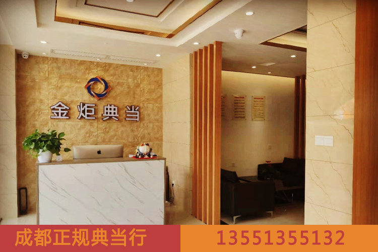 選擇金炬典當(dāng)行的六大理由
