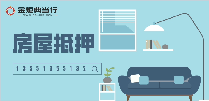 成都房屋抵押典當(dāng)政策有哪些？