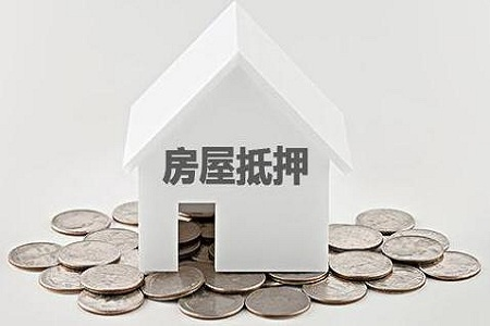 成都典當(dāng)行抵押房產(chǎn)流程，典當(dāng)行可以抵押房產(chǎn)么？